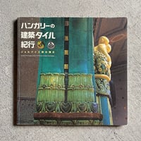 [古本]  ハンガリーの建築タイル紀行 ( INAX BOOKLET ) ｜ パルフィ・ジョージ  ほか