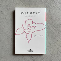 ツバキスケッチ ( 幻冬舎文庫 ) ｜ shunshun しゅんしゅん