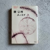 [古本]  柳宗理 エッセイ ( 平凡社ライブラリー ) ｜ 柳 宗理