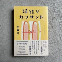 [古本]  縁結びカツサンド ｜ 冬森 灯