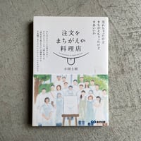 [古本]  注文をまちがえる料理店 ｜ 小国 士朗