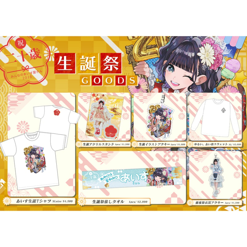 iLiFE!】あいす生誕2026 ※受注生産 | heroinesofficialgood'
