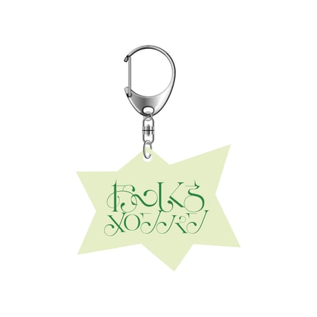 CATEGORY キーホルダー | おいしくるメロンパン Online Shop