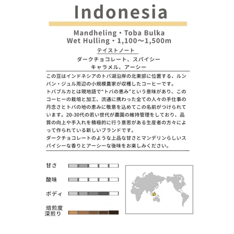 インドネシア トバブルカ スマトラ式 深煎り　200g