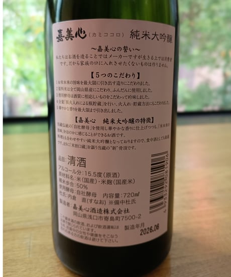 嘉美心 純米大吟醸