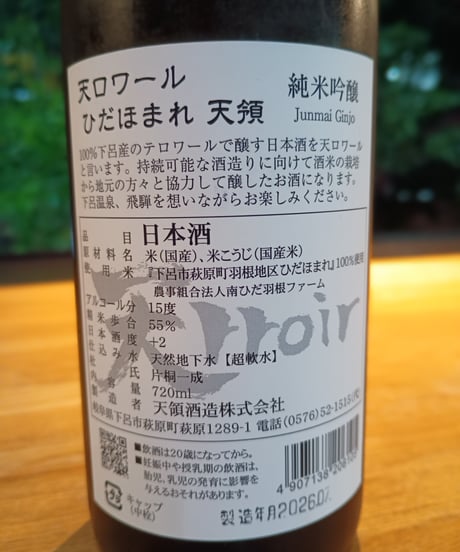 天ロワール 山田錦 ディオンデュース 純米吟醸