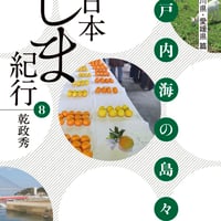 日本しま紀行⑧ 瀬戸内海の島々（Ⅲ）