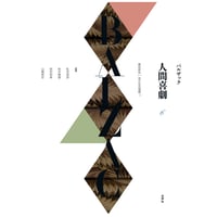 バルザック《人間喜劇》第6巻 風俗研究︱地方生活情景**