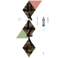 バルザック《人間喜劇》第8巻 風俗研究︱地方生活情景****