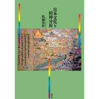 日本文化と精神分析
