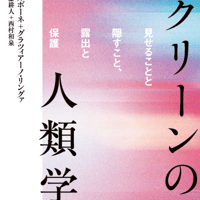 スクリーンの人類学へ 見せることと隠すこと、露出と保護