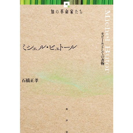 CATEGORY 知の革命家たち | 水声社 Web Store