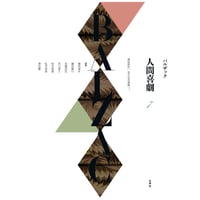 バルザック《人間喜劇》第7巻 風俗研究︱地方生活情景***