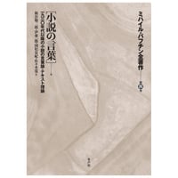 ミハイル・バフチン全著作第四巻 ［小説の言葉］他 ――1930年代以降の小説の言葉論・テキスト理論