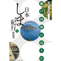 日本しま紀行⑨ 瀬戸内海の島々（Ⅳ）