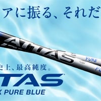アッタス　ATTAS RX PURE BLUE　ピュアブルー　ドライバー用シャフト