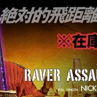 レーヴ　REVE　レイヴァーアサルトアタック　RAVER ASSALT ATTACK  ドライバー用シャフト