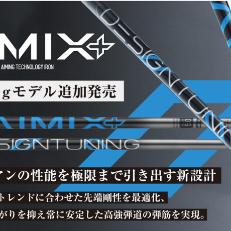 デザインチューニング　AIMIX+　アイアン用シャフト