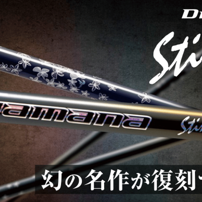三菱ケミカル ディアマナ スティンガー ドライバー用シャフト