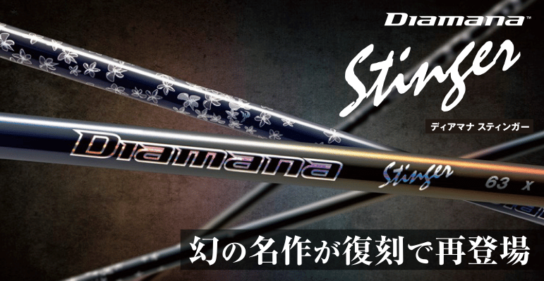 三菱ケミカル ディアマナ スティンガー ドライバー用シャフト