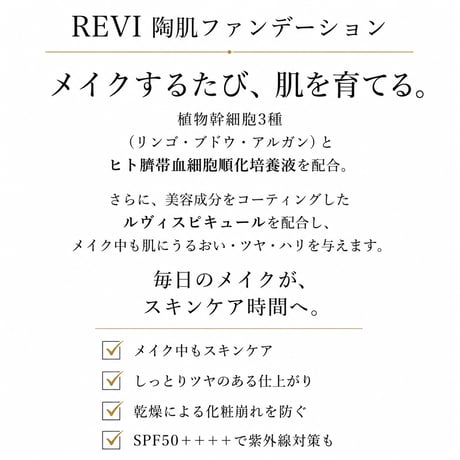 REVI陶肌ファンデーション(パフ付き)