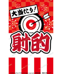 射的03（S・Ｍ・Ｌサイズ）
