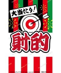射的01（S・Ｍ・Ｌサイズ）