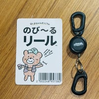 くまちゃんオリジナル / のび〜るリール