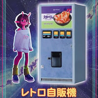 1/12「銀河特急 ミルキー☆サブウェイ」 レトロ自販機（えきべん）