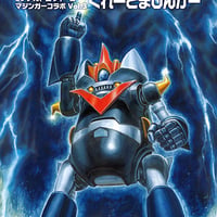 20 メカトロウィーゴ マジンガーコラボ Vol.3 “ぐれーとまじんがー”