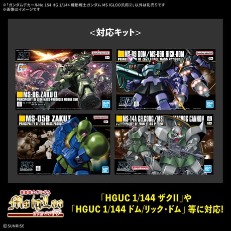 【3月】ガンダムデカールNo.154 HG 1/144 機動戦士ガンダム MS IGLOO汎用②