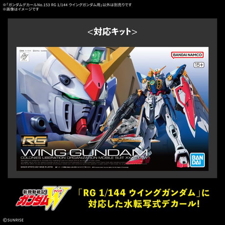 【3月】ガンダムデカールNo.153 RG 1/144 ウイングガンダム用