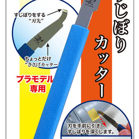 凄！すじぼりカッター