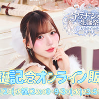 ❤️シオリ生誕記念オンラインチェキ