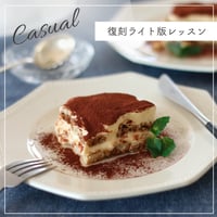 本格ティラミス通信講座【復刻ライト版レッスン Casual】