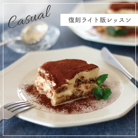 本格ティラミス通信講座【復刻ライト版レッスン Casual】