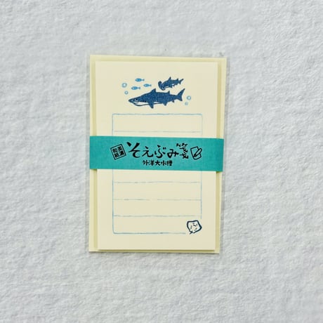 【うみなか文具店】そえぶみ箋（外洋大水槽）