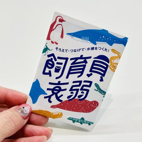 オリジナルカードゲーム　飼育員衰弱