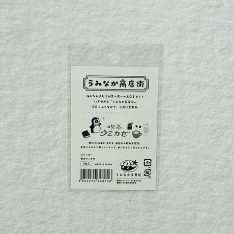 【うみなか文具店】ステッカー（喫茶ウミカゼ）