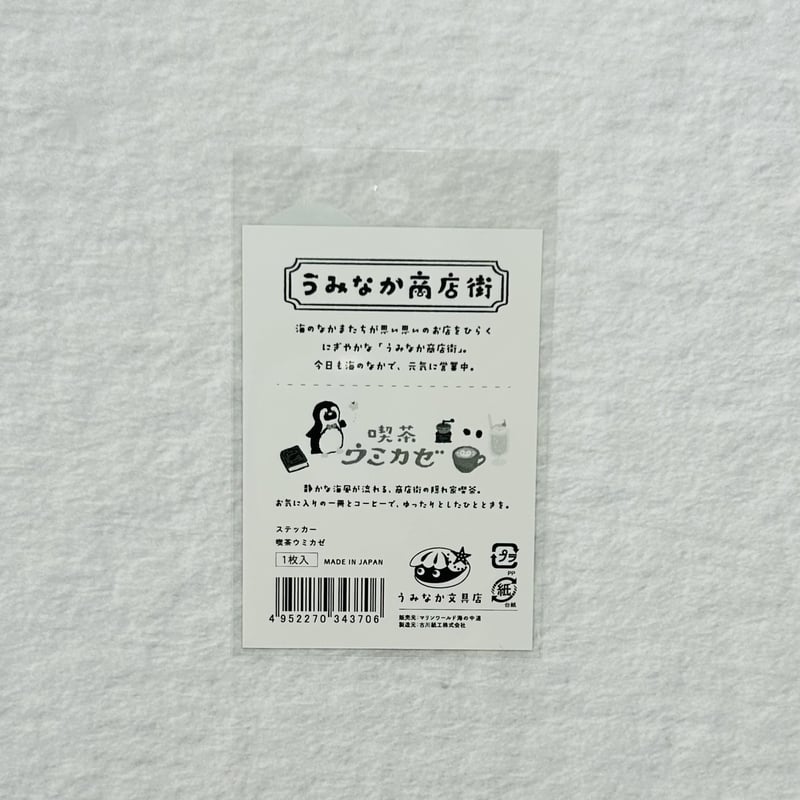 うみなか文具店】ステッカー（喫茶ウミカゼ） | すいそう