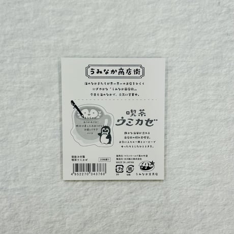 【うみなか文具店】型抜き付箋（喫茶ウミカゼ）