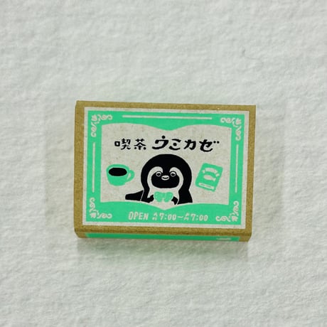 【うみなか文具店】マッチ箱メモ（喫茶ウミカゼ）