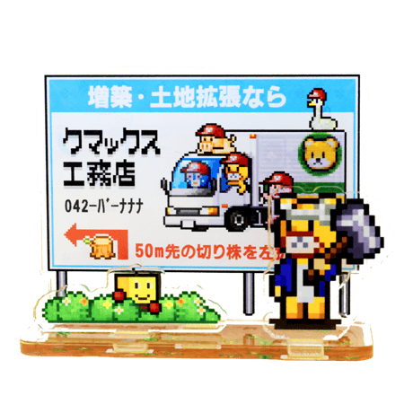 アクリルスタンド [クマックス工務店の看板]