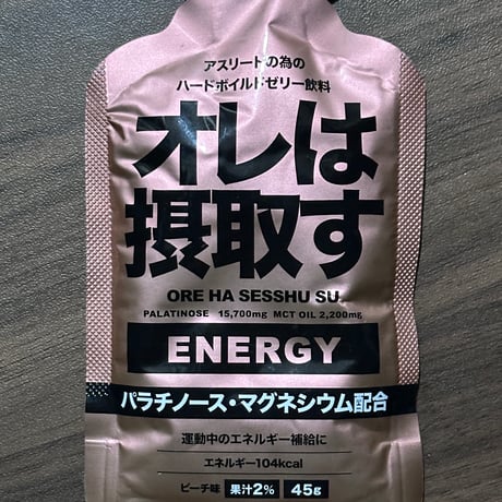 オレは摂取す