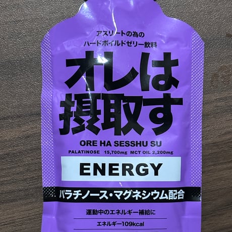 オレは摂取す