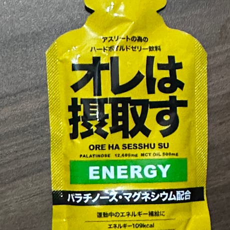 オレは摂取す