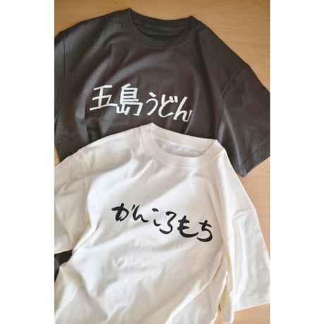オリジナル手書き「五島うどん」＆「かんころもち」半袖Tシャツ／五島列島マルシェ