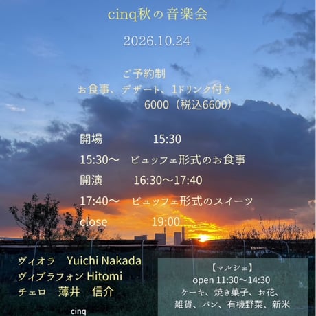 【10月24日(土) cinq秋の音楽会】