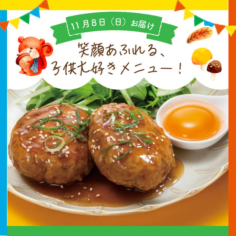 【単週プラン】11/8週お届け分