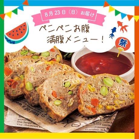 【単週プラン】8/23週お届け分